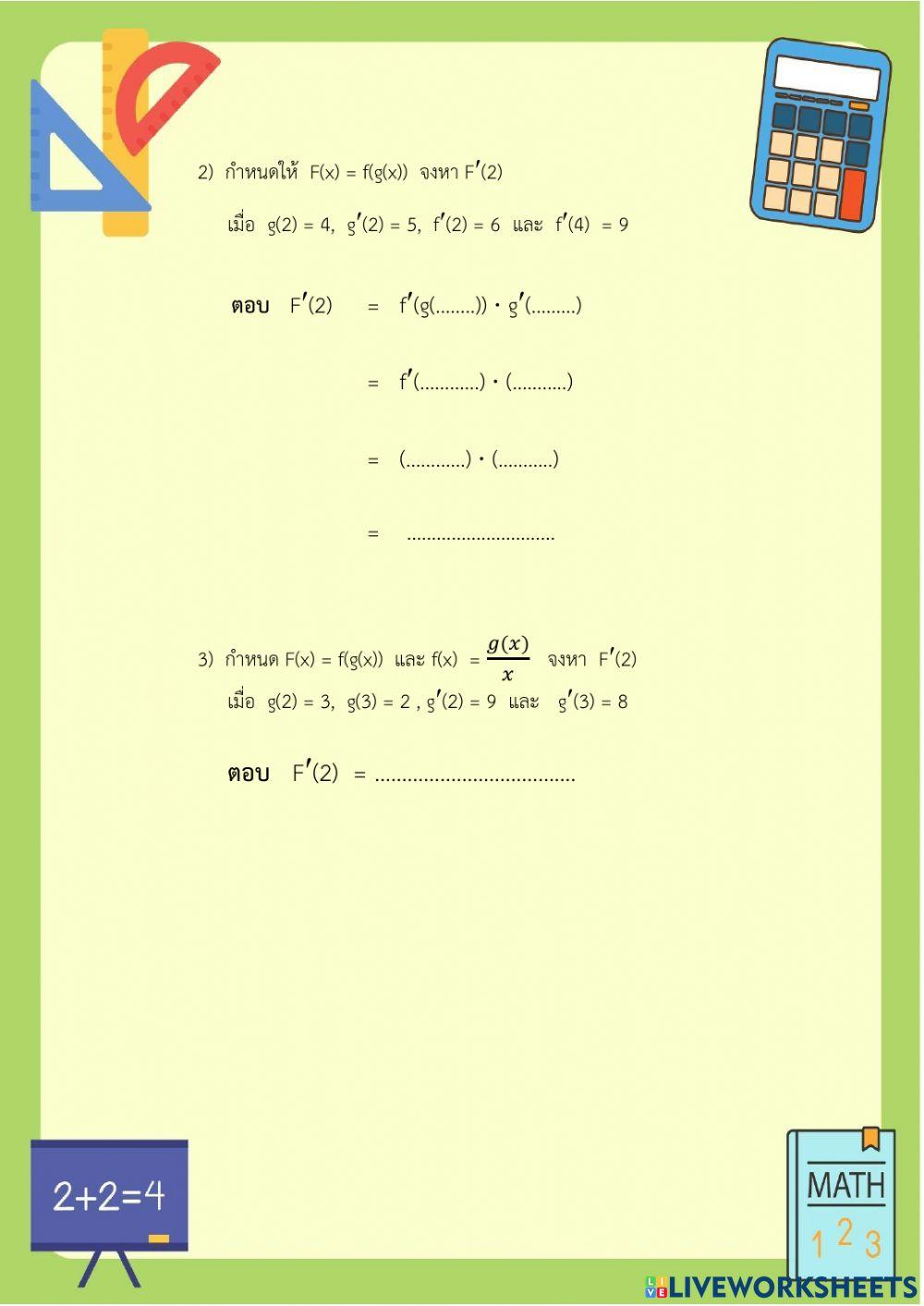 อนุพันธ์ของฟังก์ชันประกอบ2