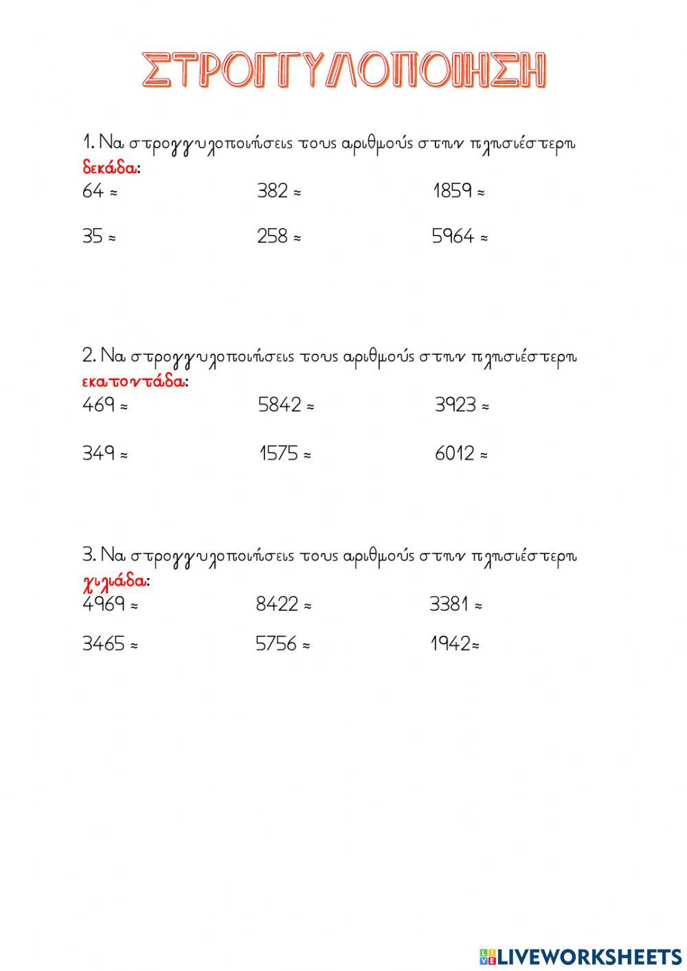 Στρογγυλοποίηση