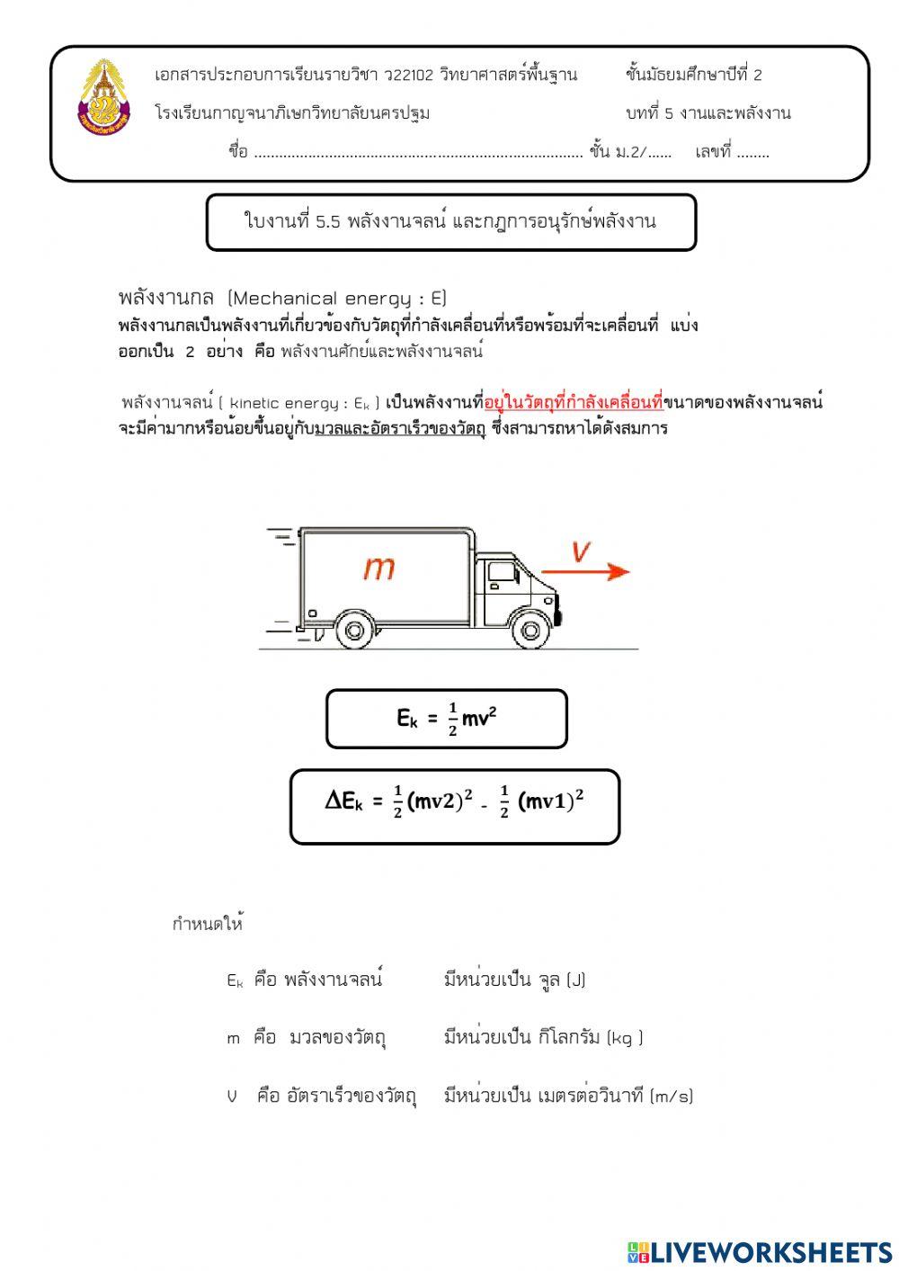 5.5 กฏการอนุรักษ์พลังงาน