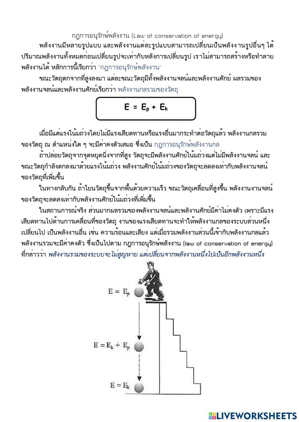 5.5 กฏการอนุรักษ์พลังงาน