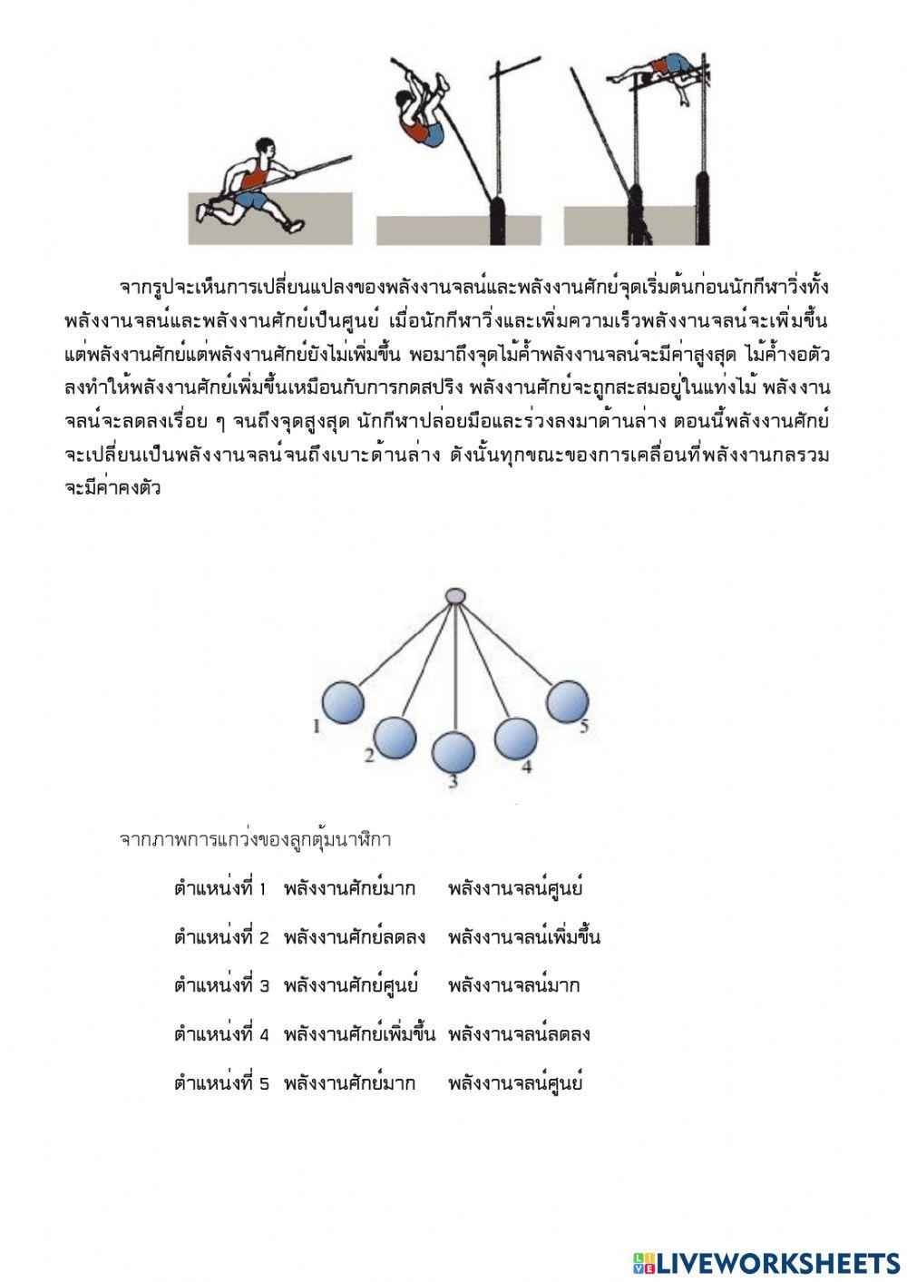 5.5 กฏการอนุรักษ์พลังงาน