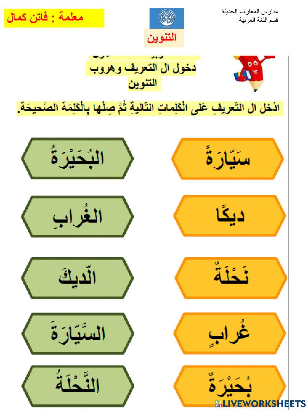 التنوين free online worksheet | Live Worksheets