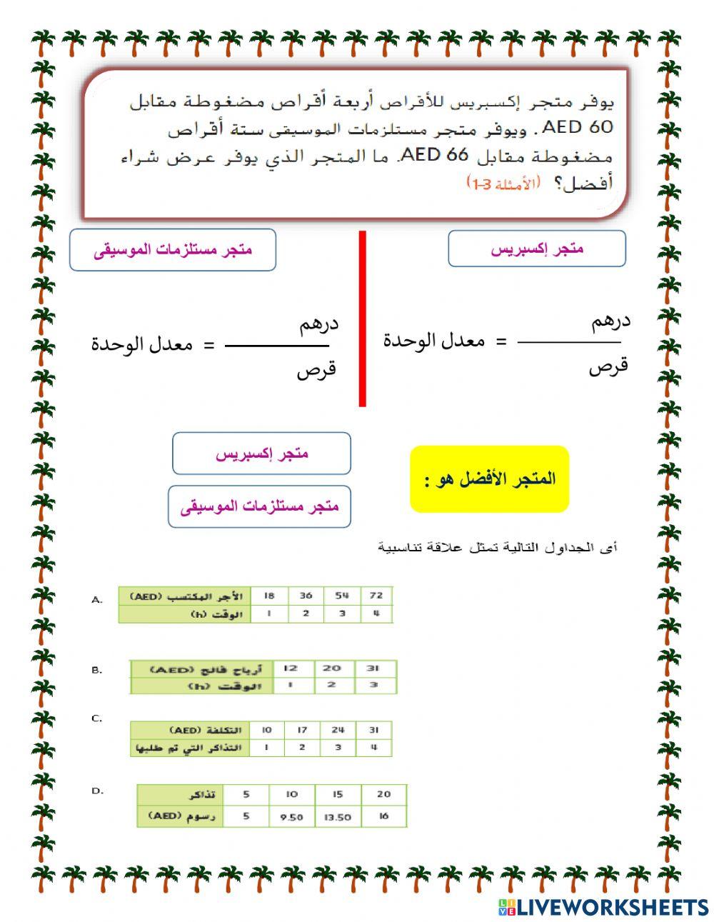 النسبة والتناسب