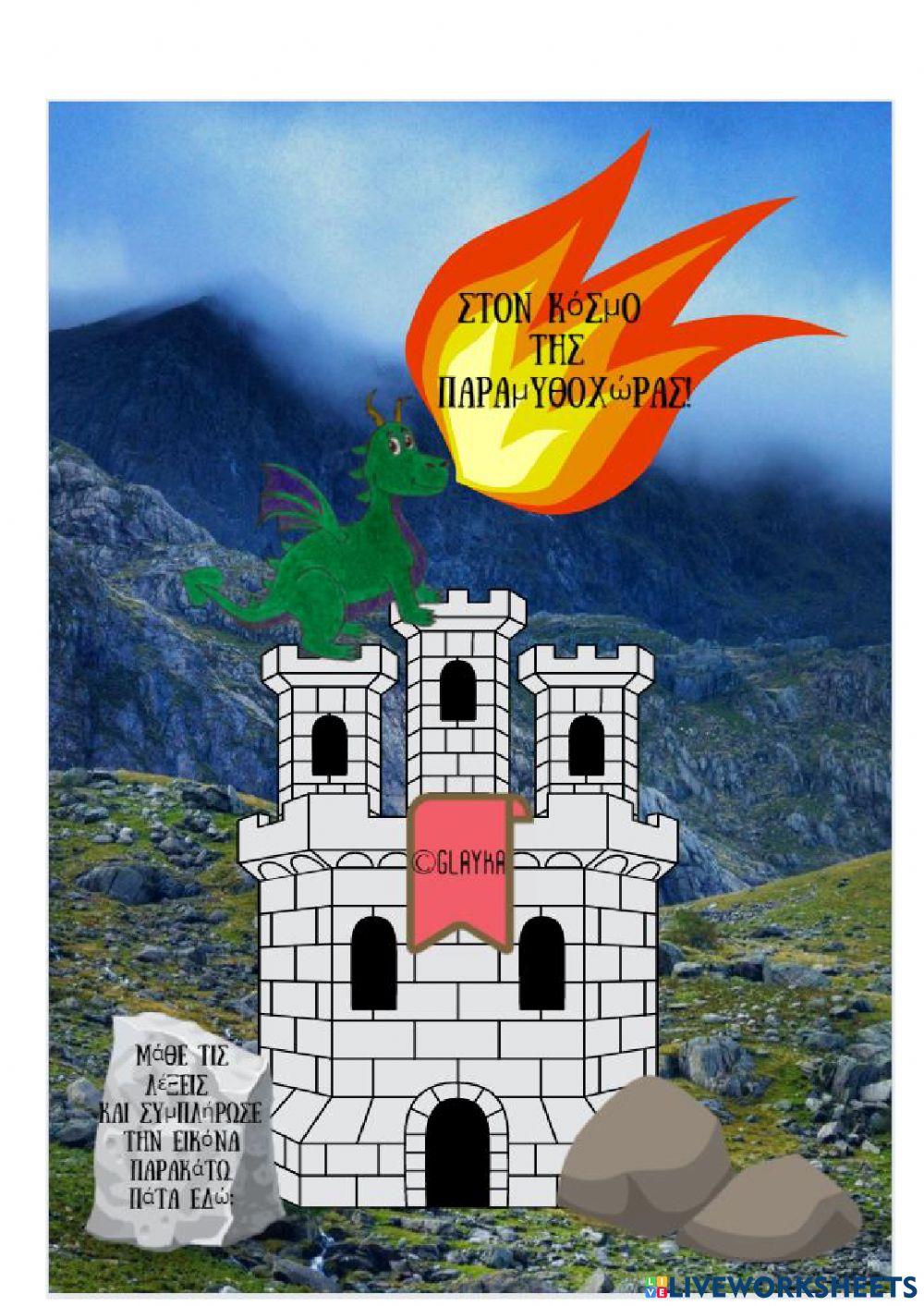 Στον κόσμο της παραμυθοχώρας