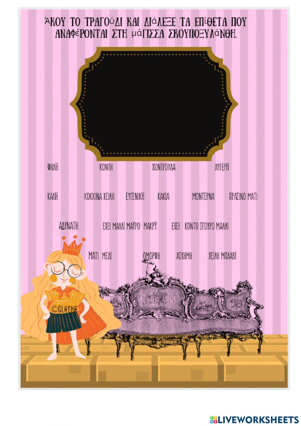 Στον κόσμο της παραμυθοχώρας