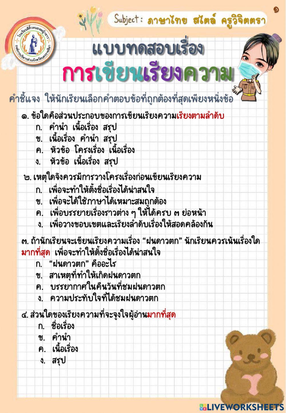 แบบทดสอบเรื่อง การเขียนเรียงความ ม.4