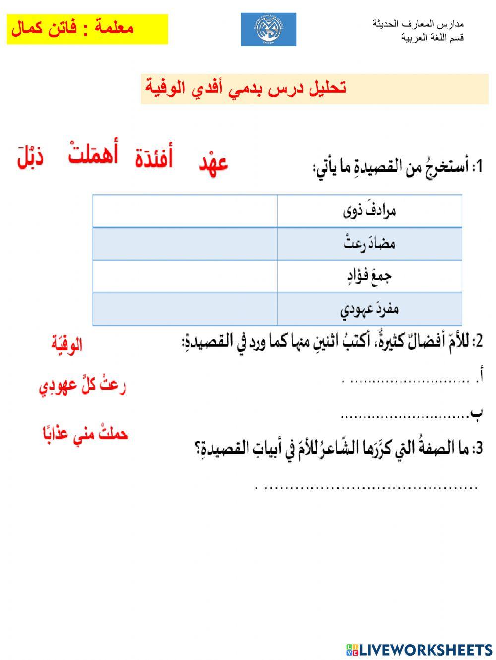 بدمي فدي الوفي