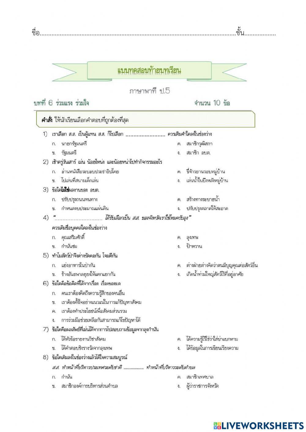 ข้อสอบบทที่ 5 ร่วมแรงร่วมใจ