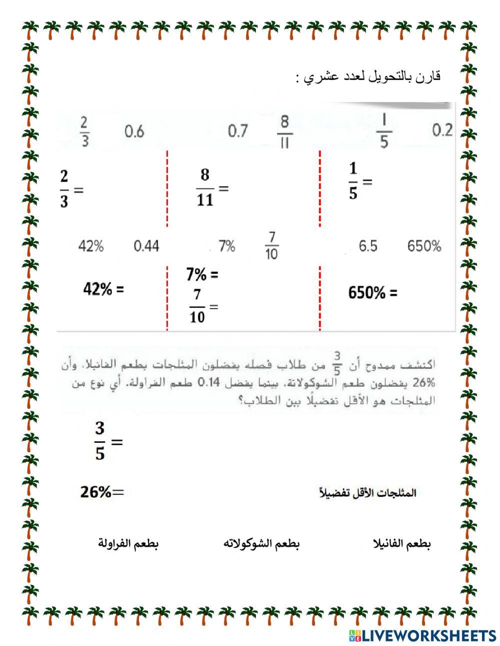 الأعداد العشرية والكسور