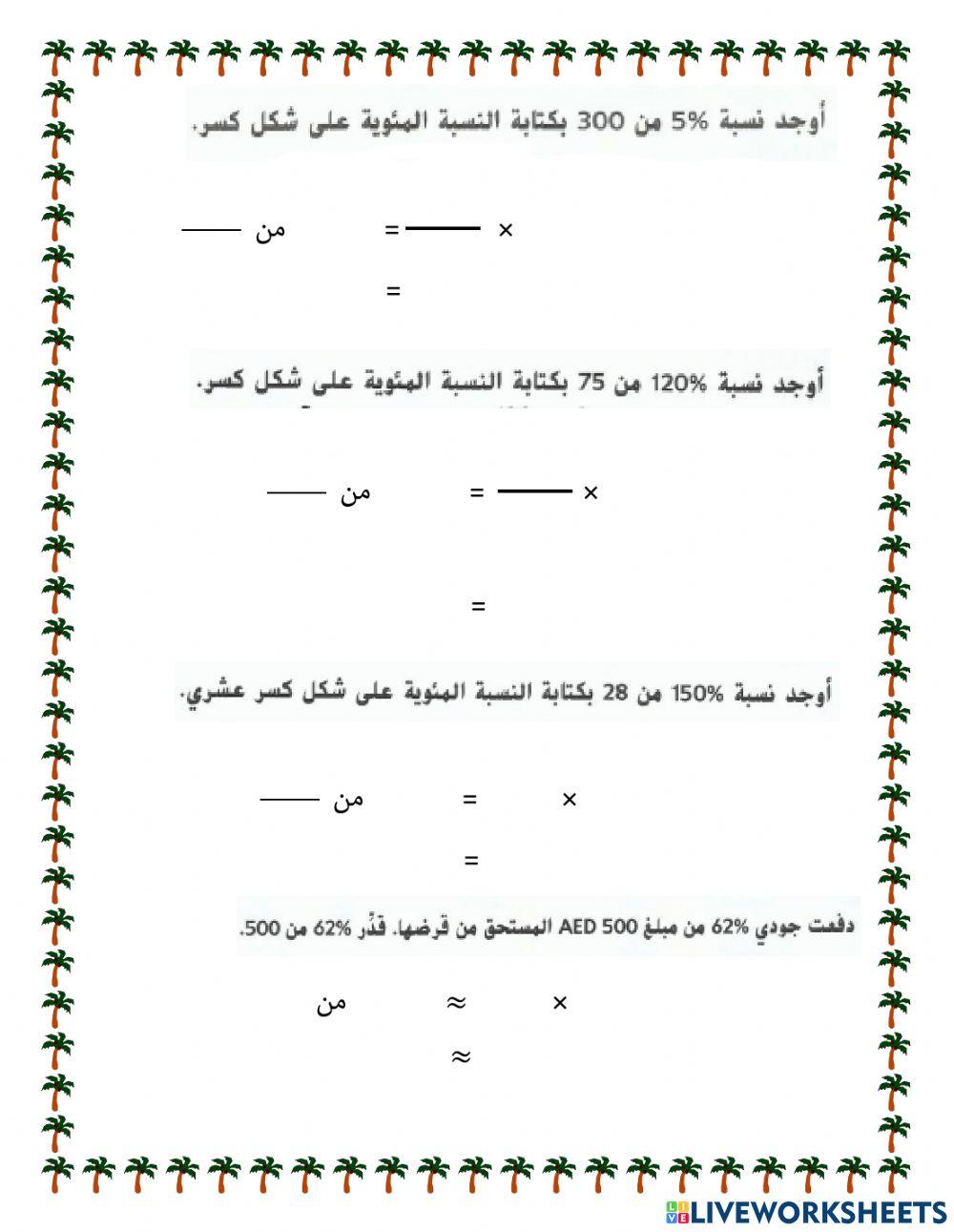 الأعداد العشرية والكسور