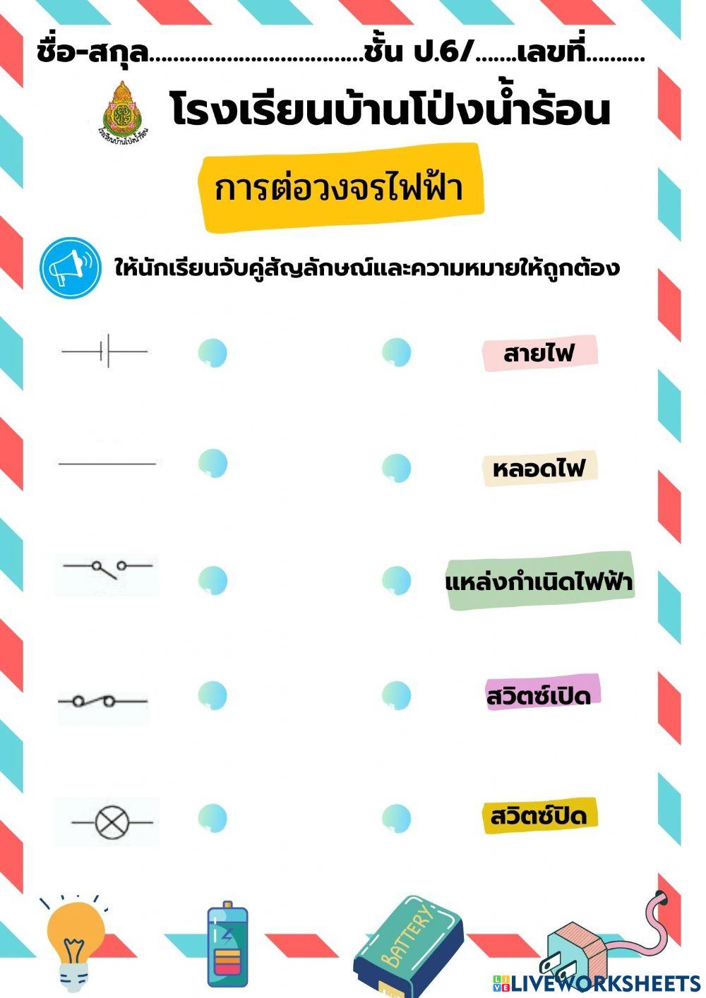 สัญลักษณ์ในวงจรไฟฟ้า