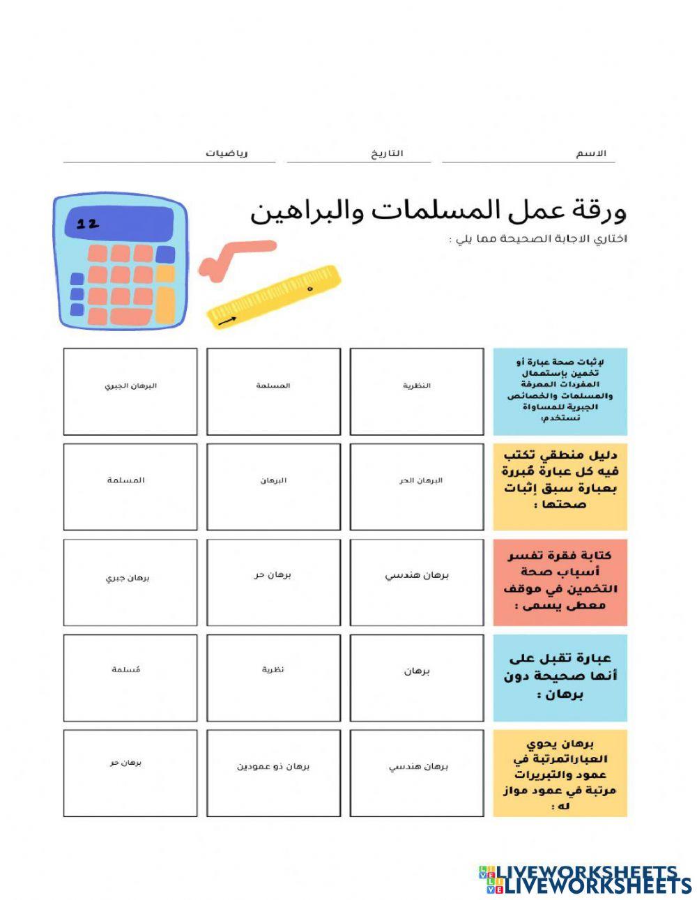المسلمات والبراهين