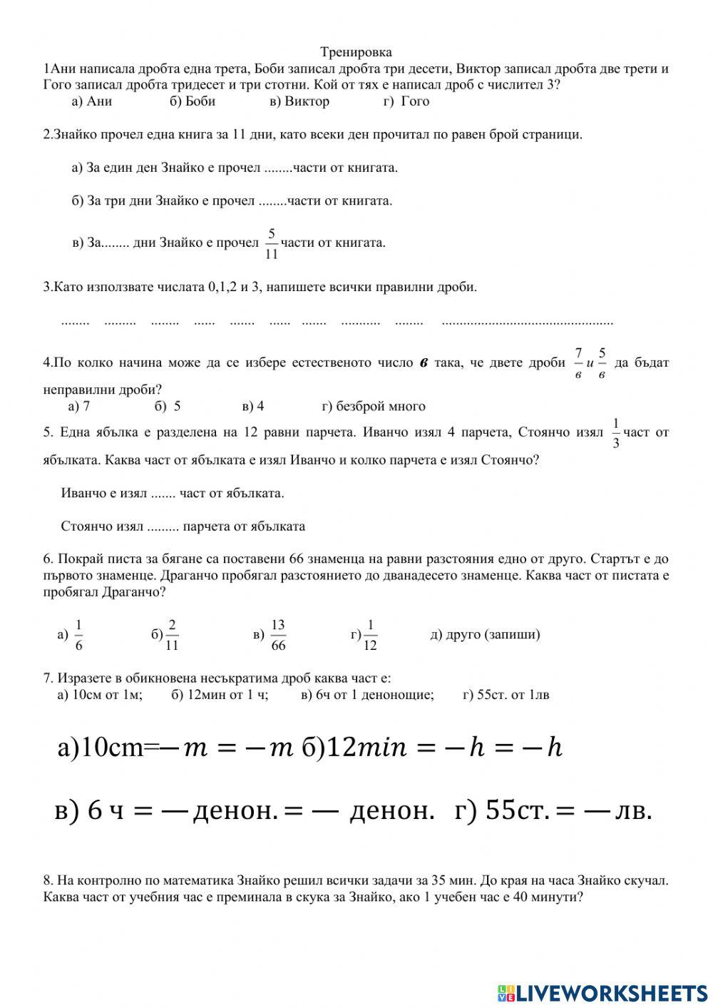 Обикновени дроби - тренировка worksheet | Live Worksheets