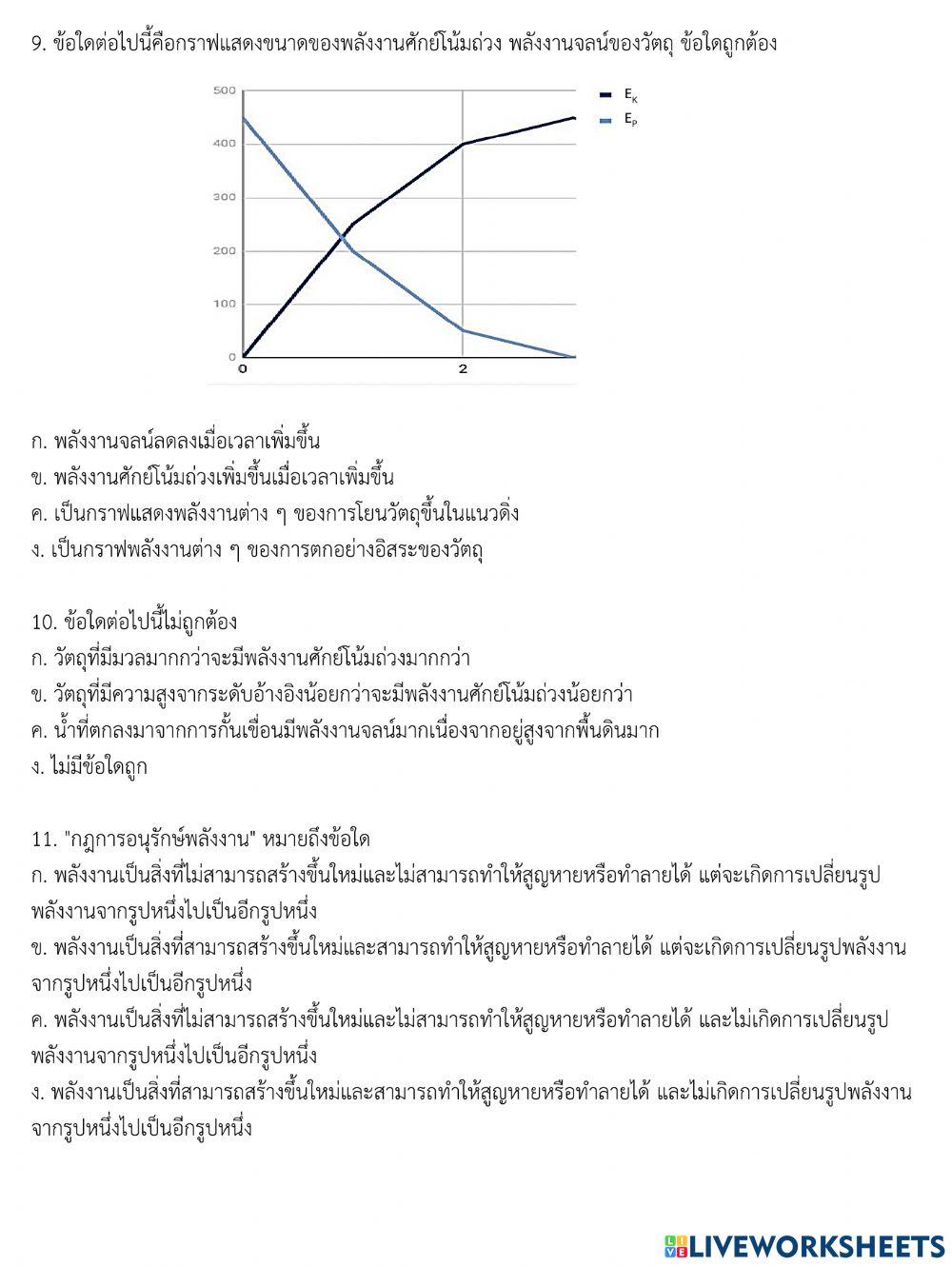 เรื่อง พลังงานกลและกฎการอนุรักษ์พลังงาน