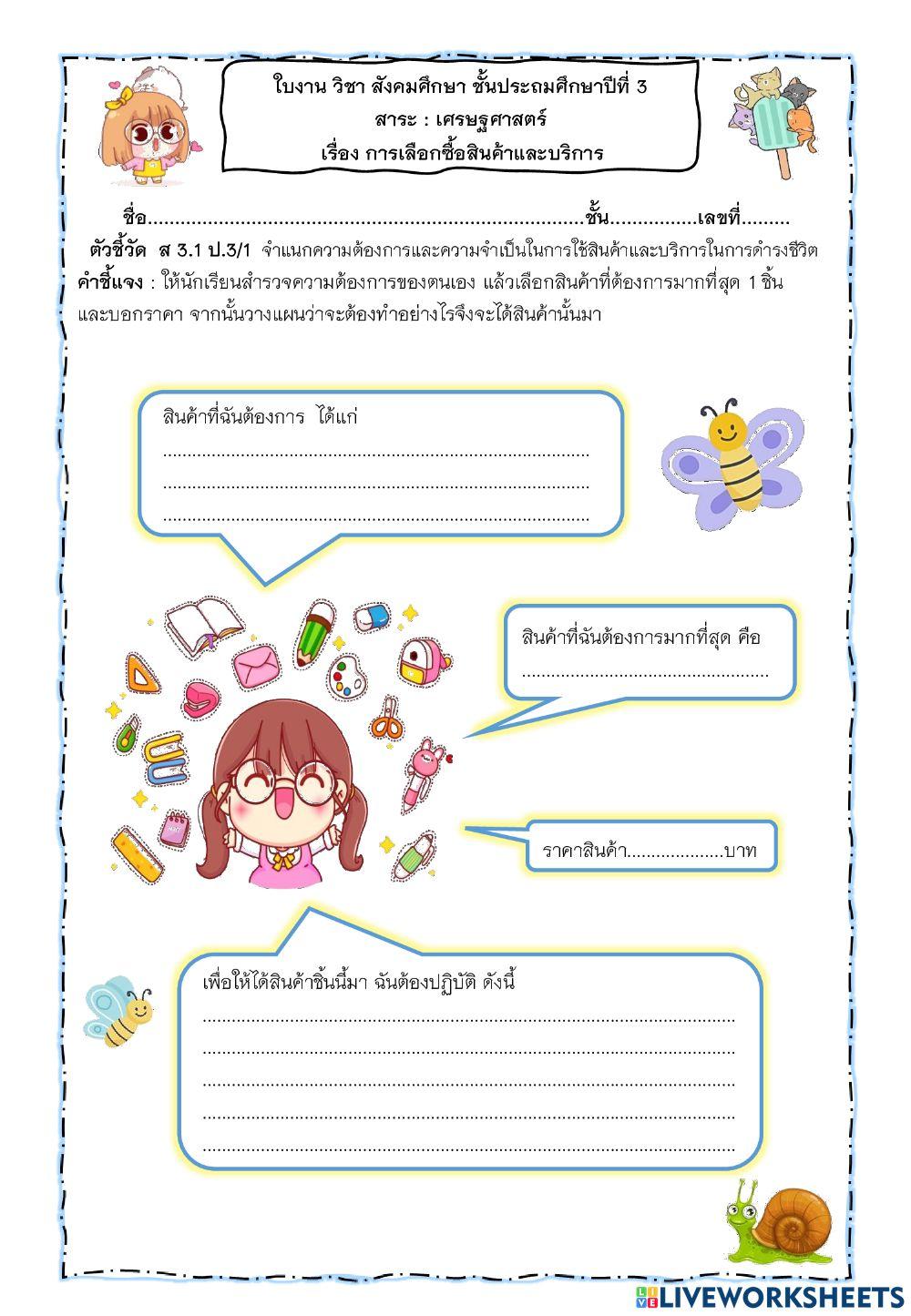 การเลือกซื้อสินค้าและบริการ