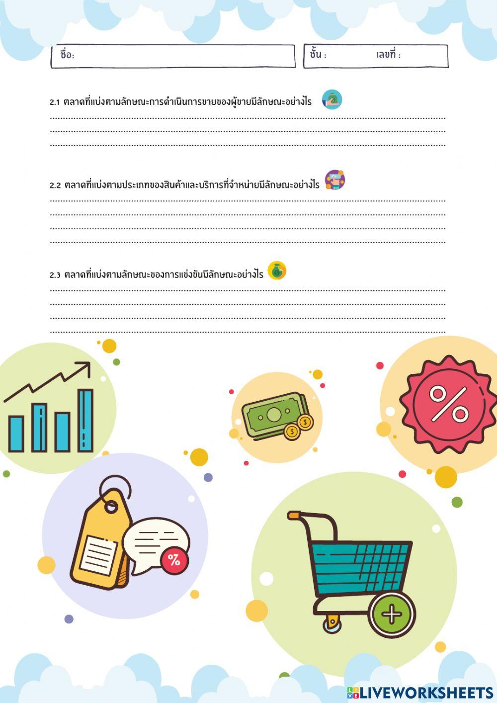 หน่วยที่ 1 กลไกราคา ใบงานที่ 1