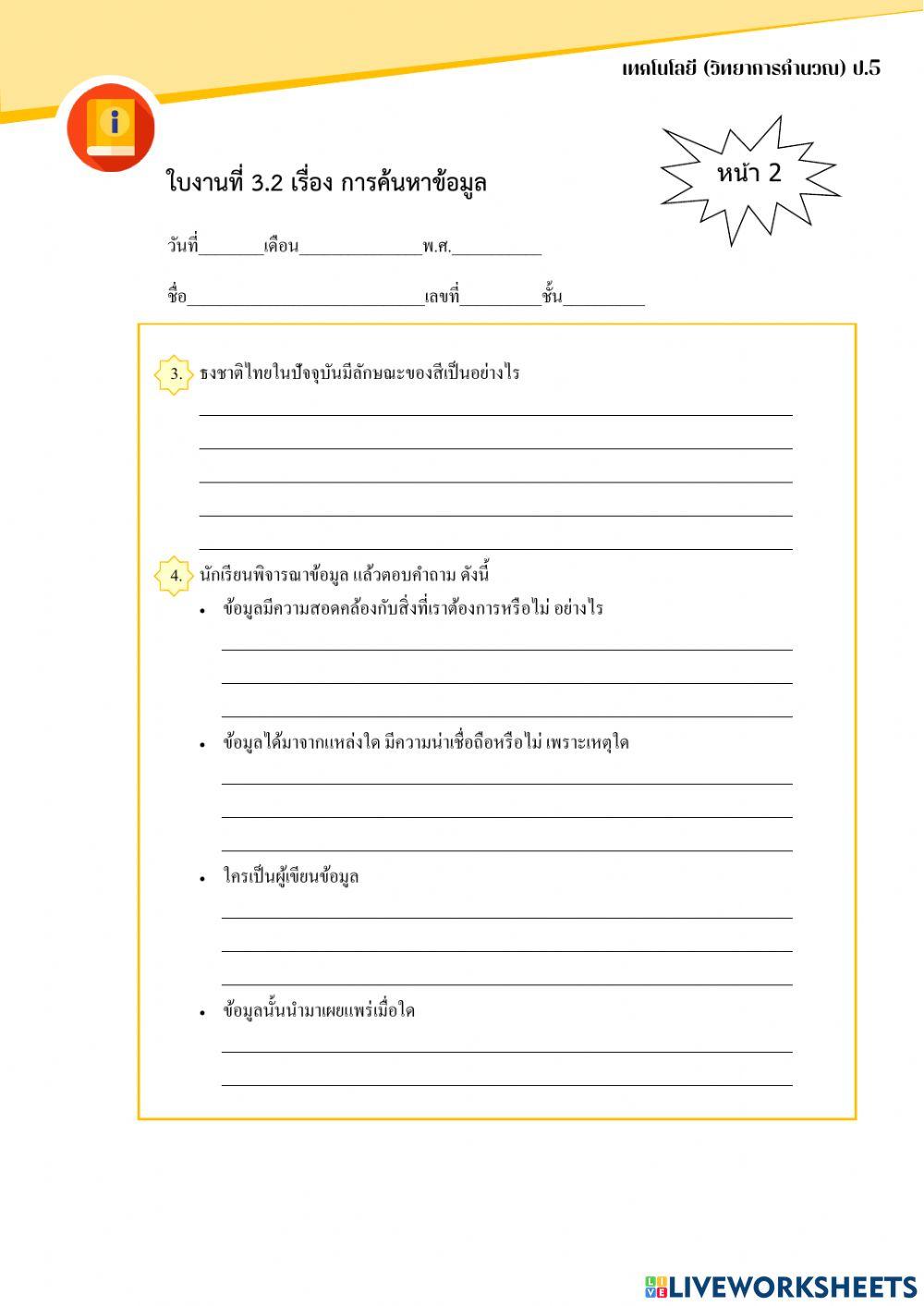 ใบงานที่ 3.2 เรื่อง การค้นหาข้อมูล