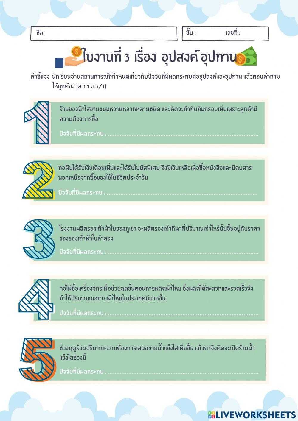 หน่วยที่ 1 กลไกราคา ใบงานที่ 3