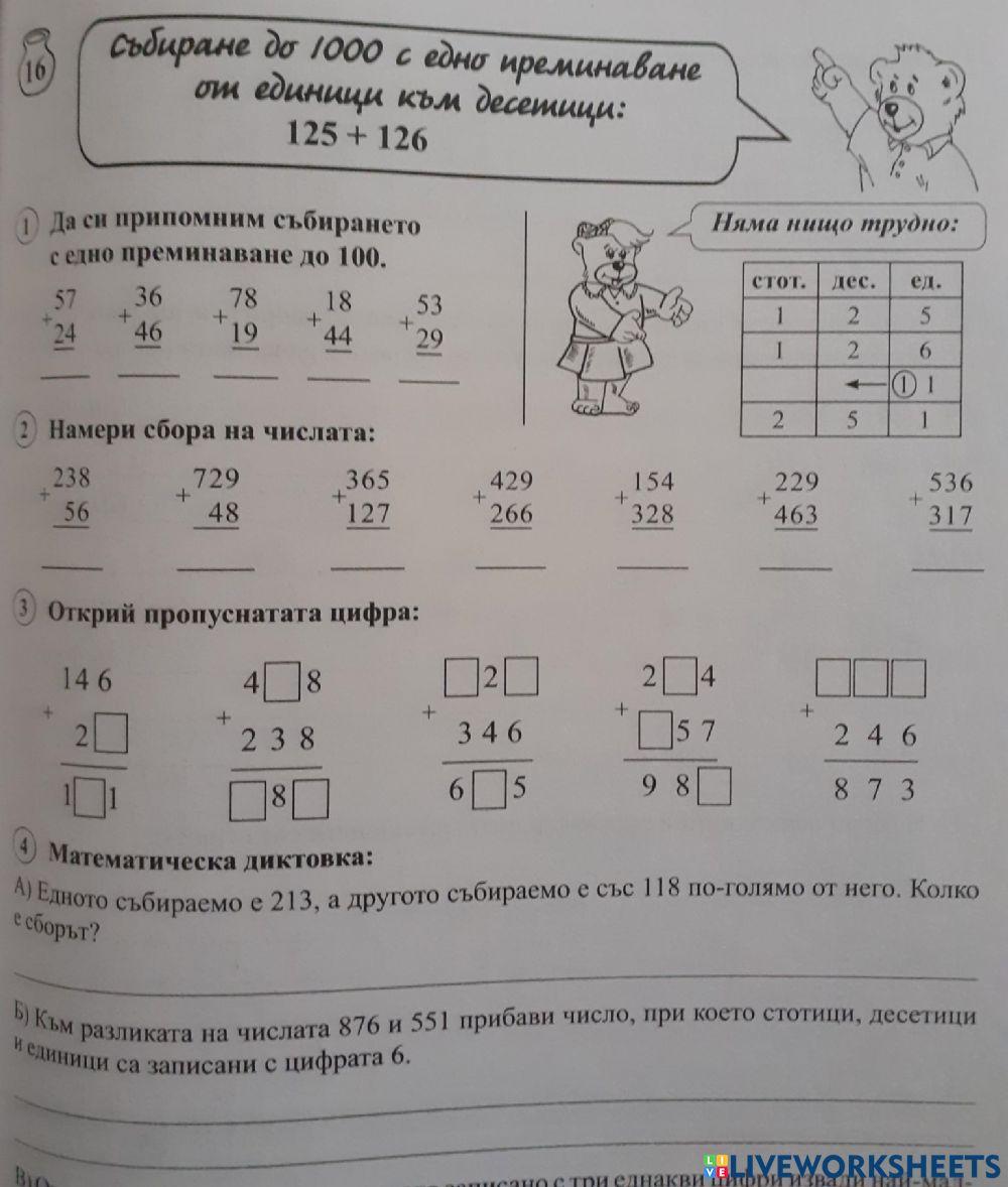 Събиране до 1000 с преминаване Събиране до 1000 с преминаване