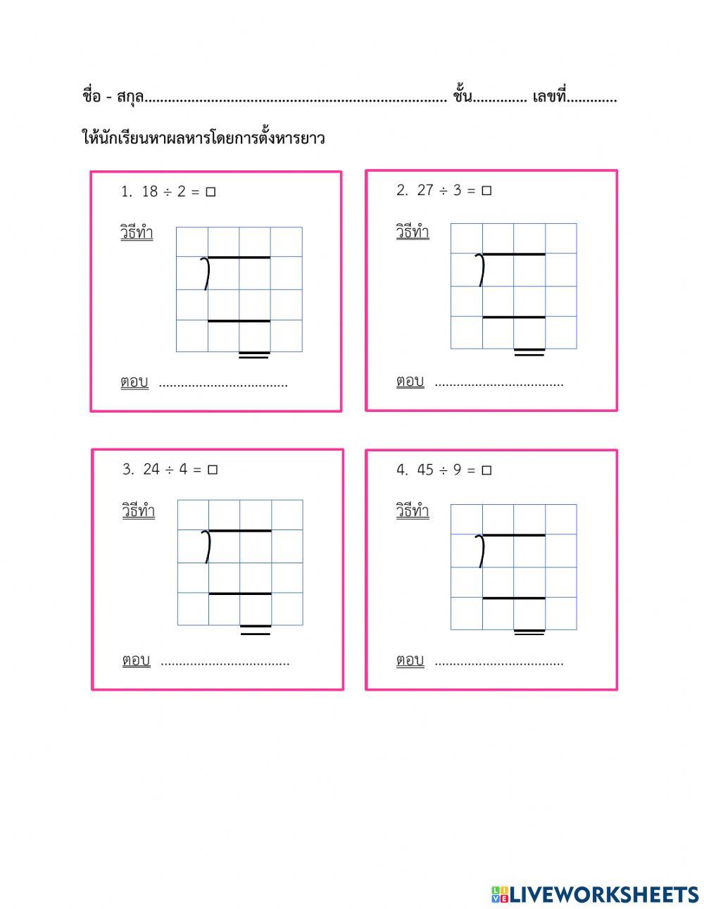 ใบงานที่ 9 การหาผลหารโดยการตั้งหารยาว(1)