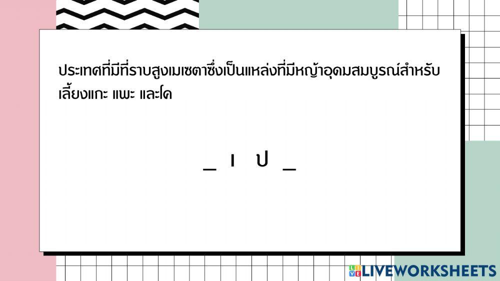 เติมคำให้ขึ้นใจ