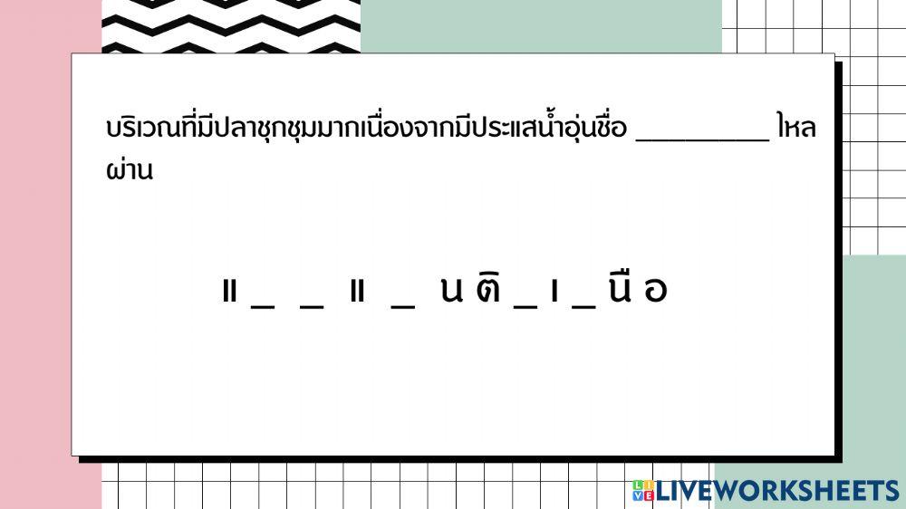เติมคำให้ขึ้นใจ
