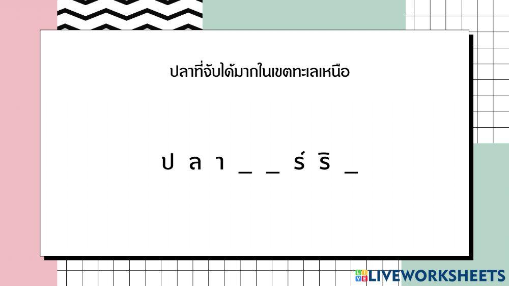 เติมคำให้ขึ้นใจ