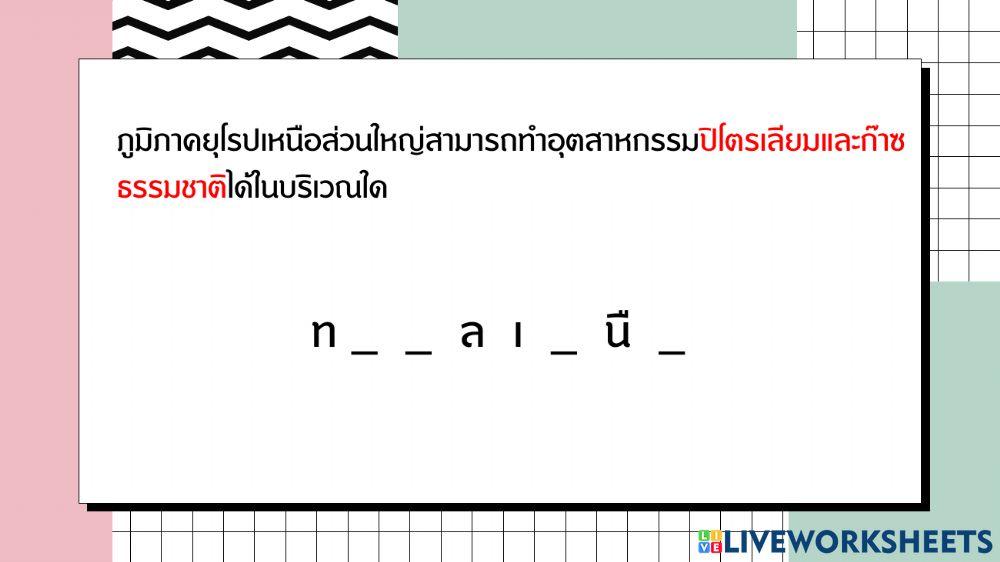 เติมคำให้ขึ้นใจ