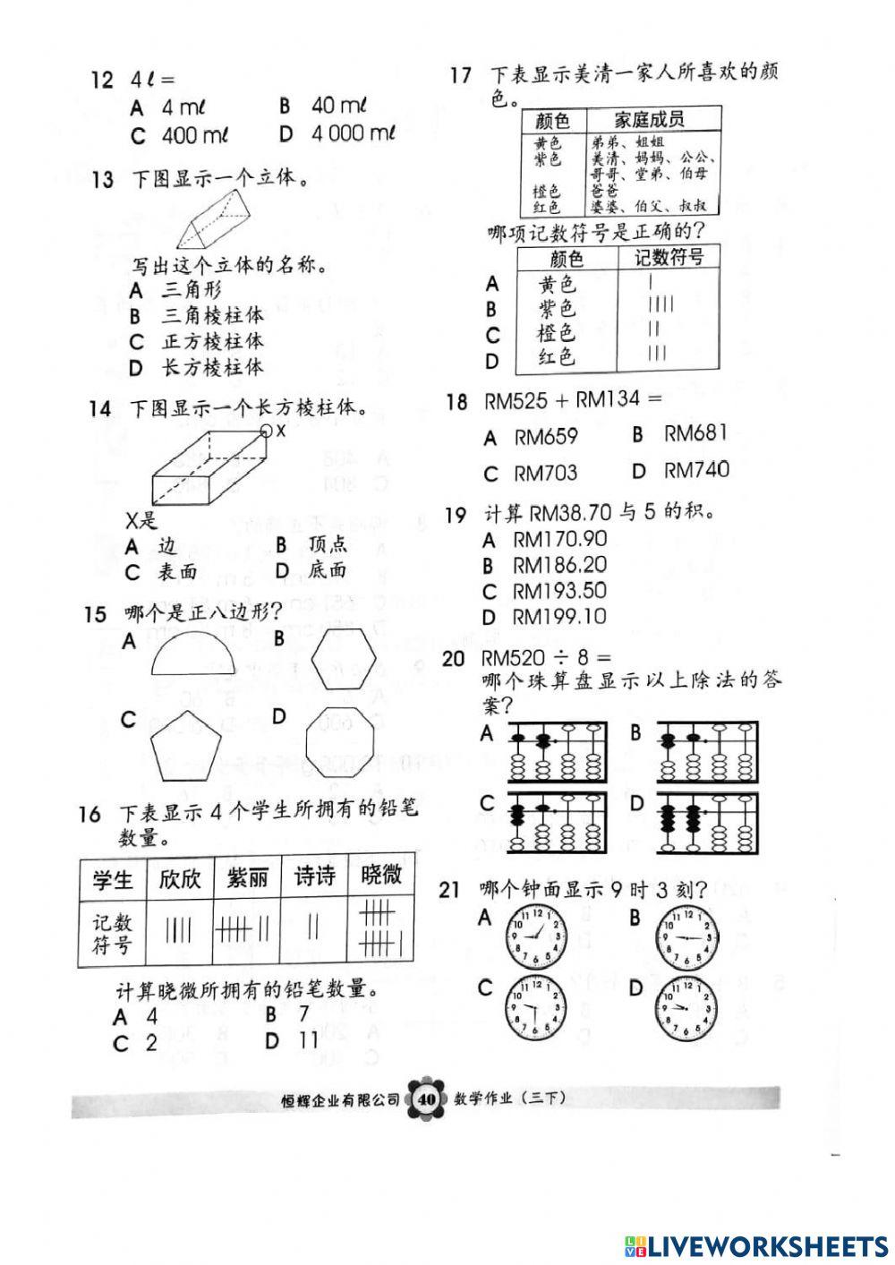 三年级数学-复习一| Free Interactive Worksheets | 5241900