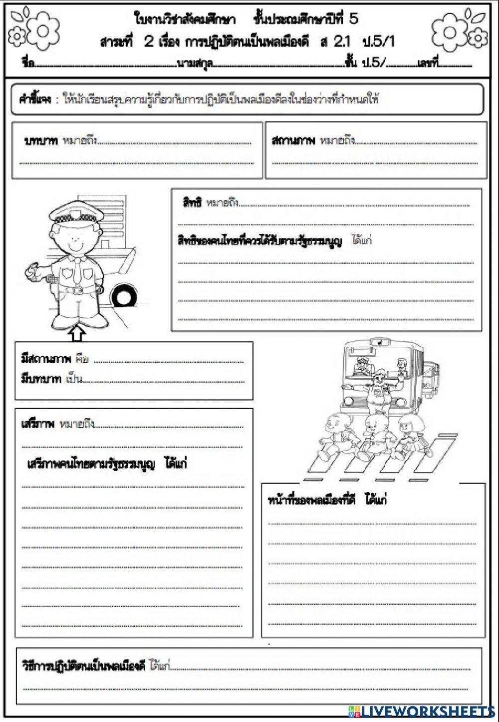 สถานภาพ บทบาท สิทธิและหน้าที่ ป5