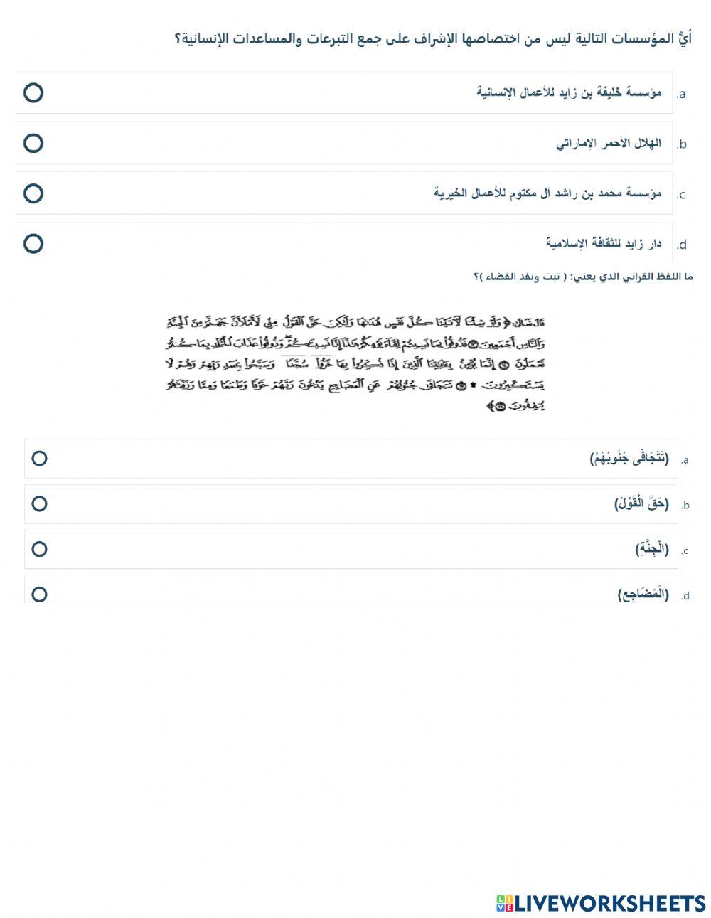 اختبار الفصل الدراسي الاول التربية الاسلامية سادس