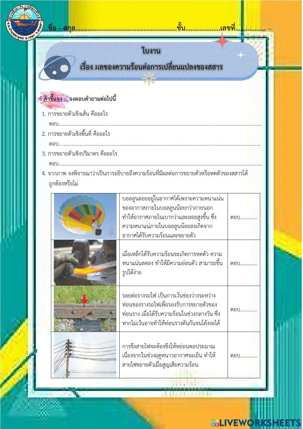 ใบงาน เรื่อง ผลของความร้อนต่อการเปลี่ยนแปลงของสสาร