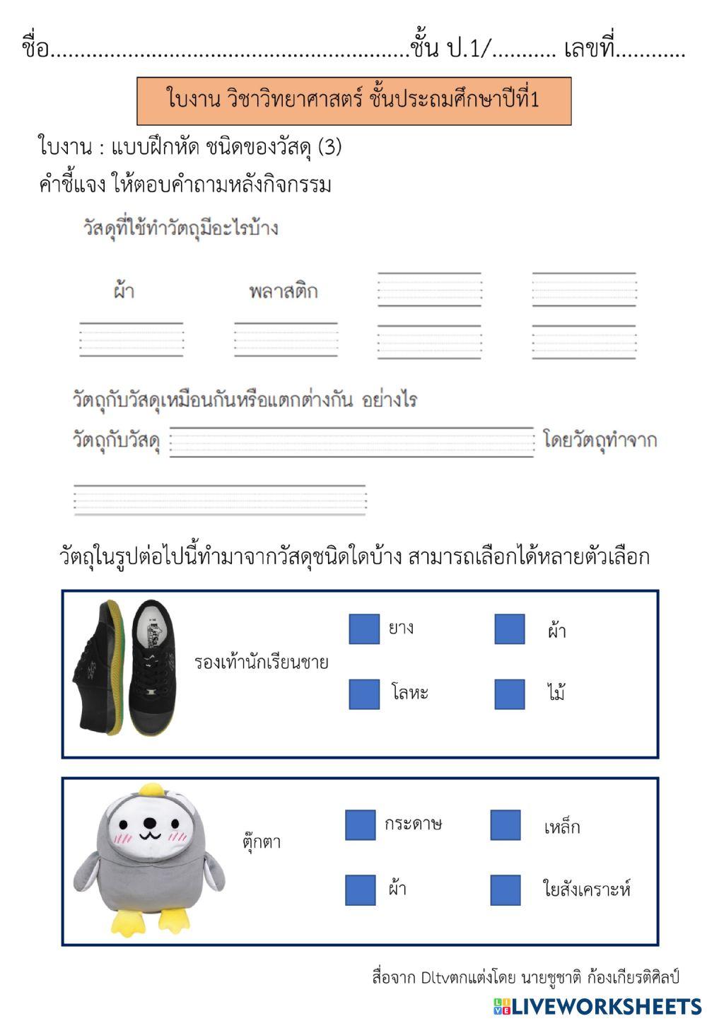 ชนิดของวัสดุ (3)  วิทยาศาสตร์ ป.1