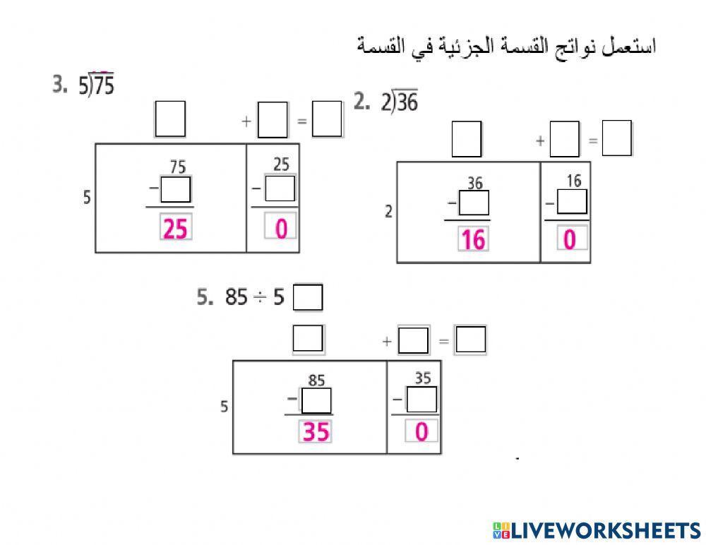 استعمال نواتج القسمة الجزئية