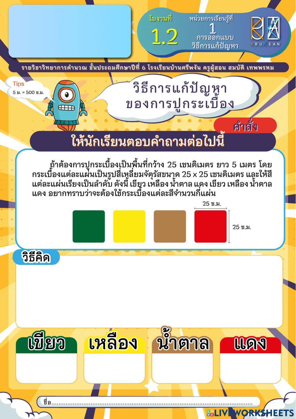 วิทฯคำนวณ ป.6 ใบงานที่ 2