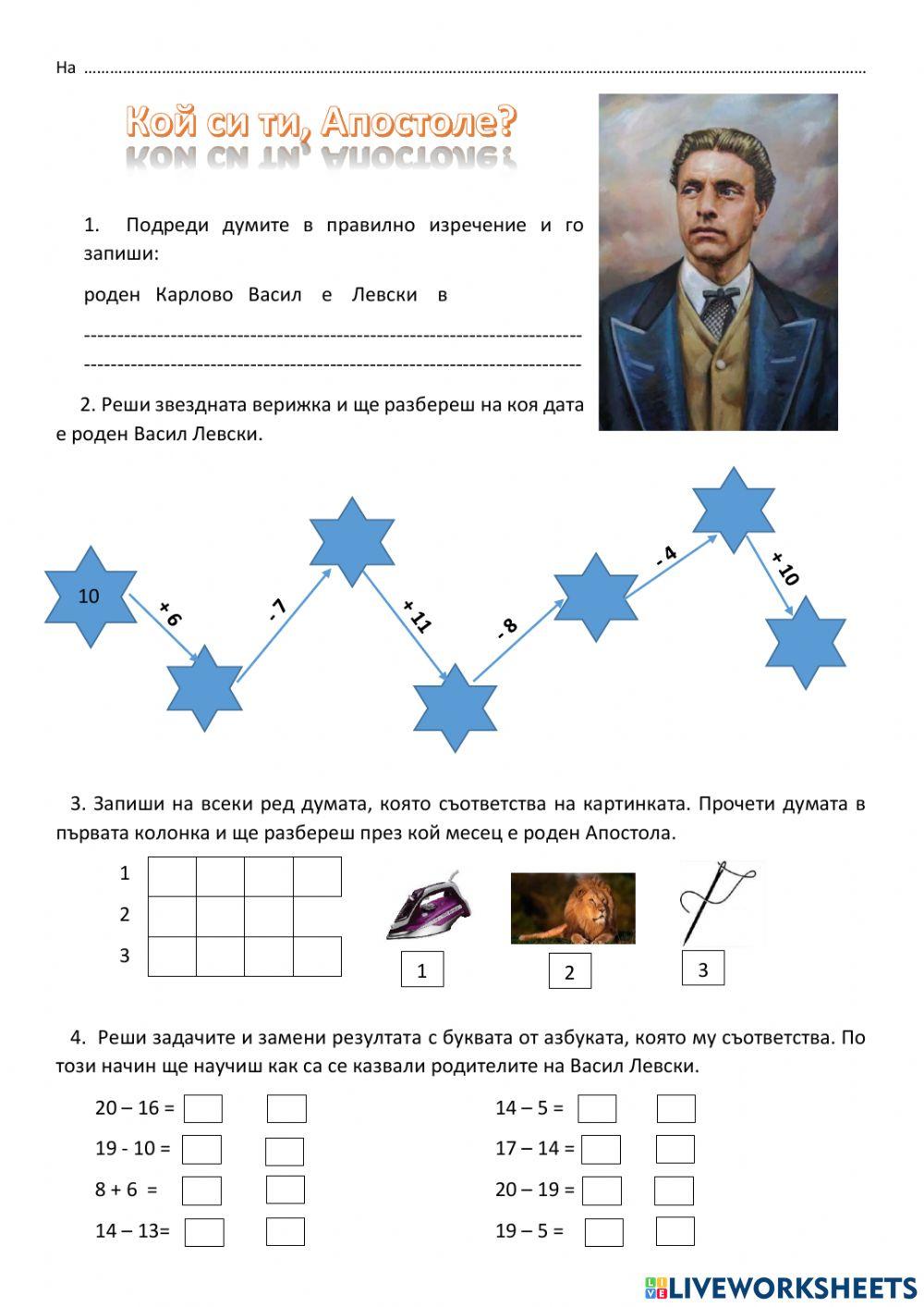 Васил ЛЕВСКИ