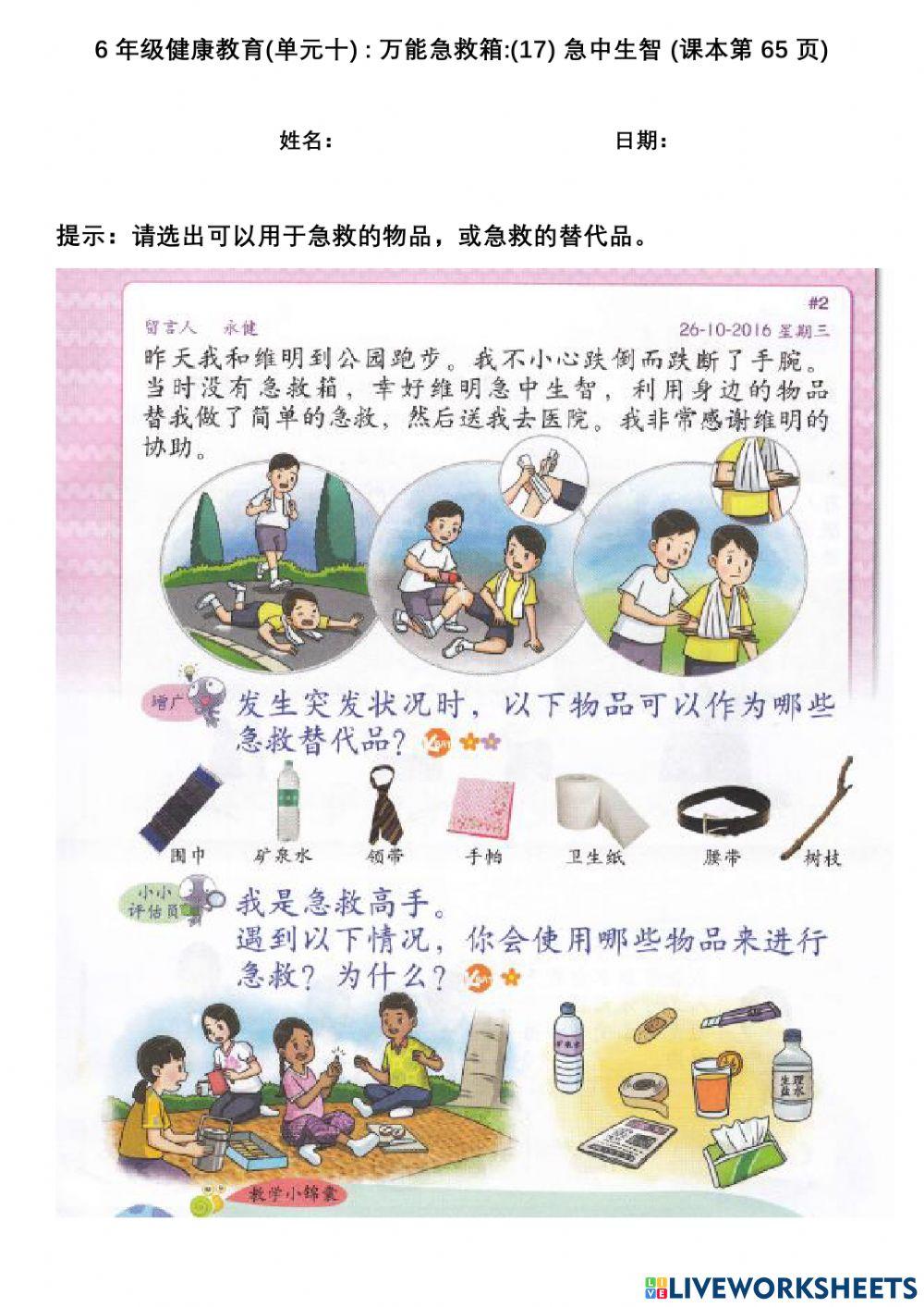6年级健康教育(单元十) : 万能急救箱:(17) 急中生智 (课本第65页)