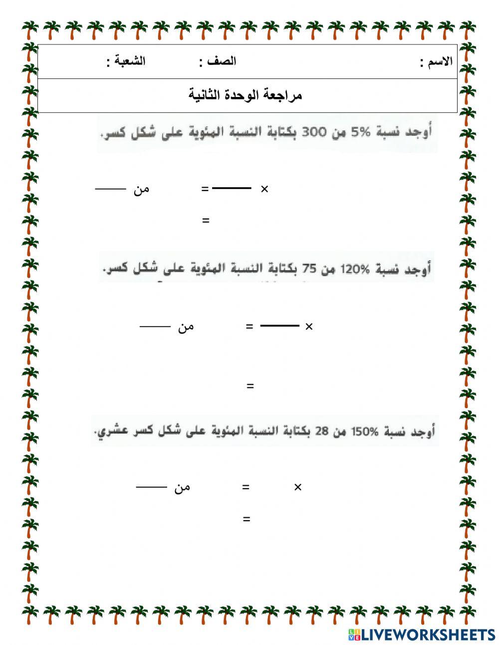 النسبة المئوية