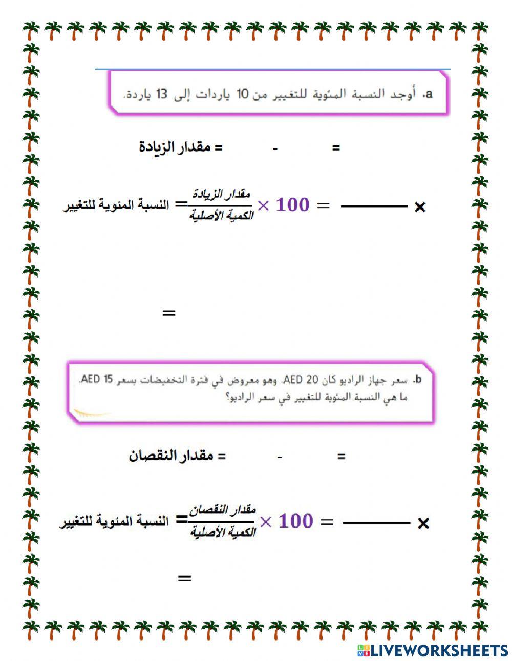 النسبة المئوية
