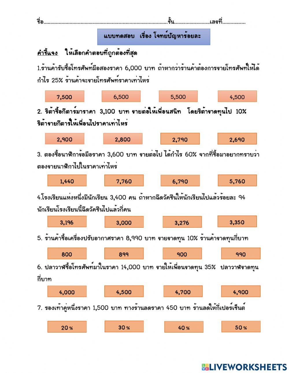 แบบทดสอบ  โจทย์ปัญหาร้อยละ
