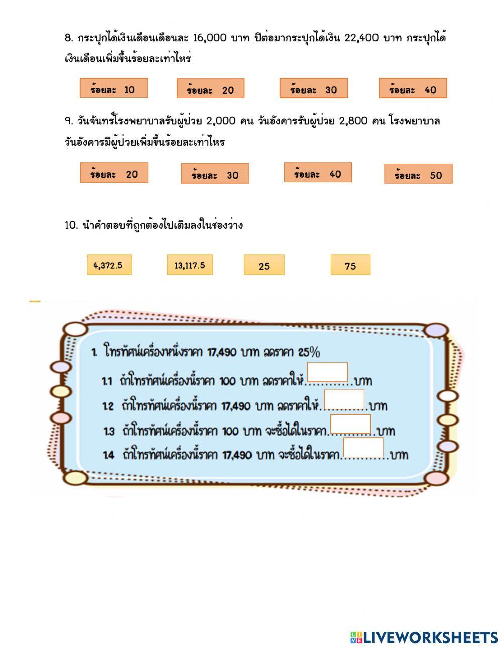 แบบทดสอบ  โจทย์ปัญหาร้อยละ