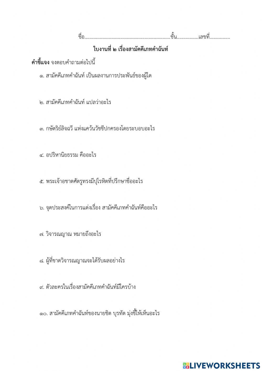 ใบงานที่ 2 สามัคคีเภทคำฉันท์