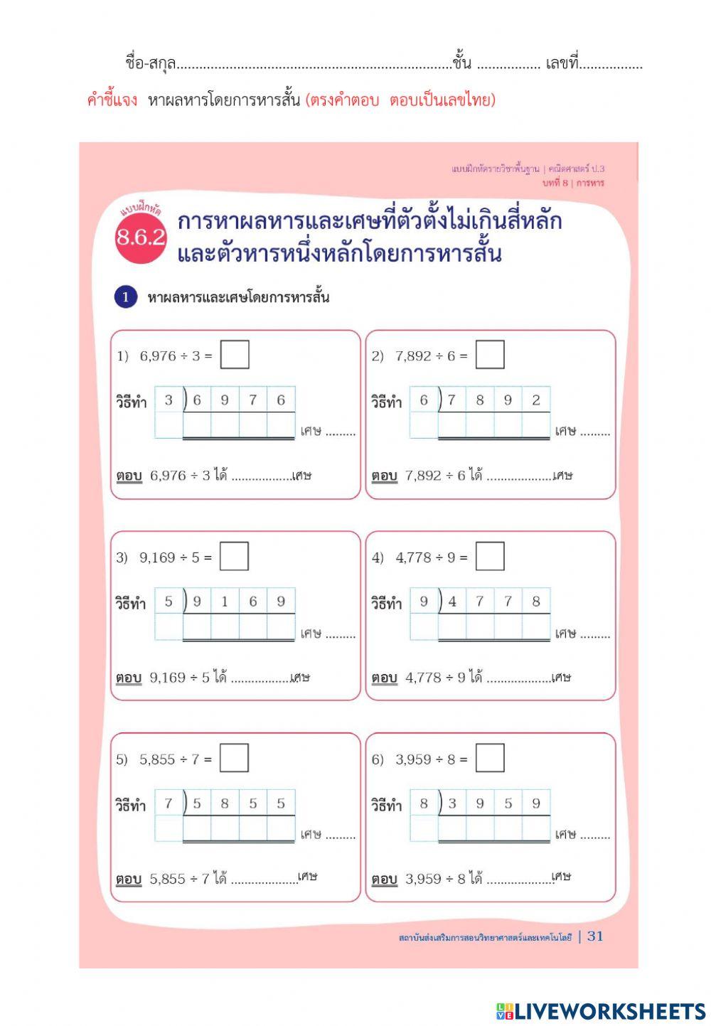 8.6.2การหาผลหารและเศษที่ตัวตั้งไม่เกินสี่หลัก และตัวหารหนึ่งหลักโดยการหารสั้น