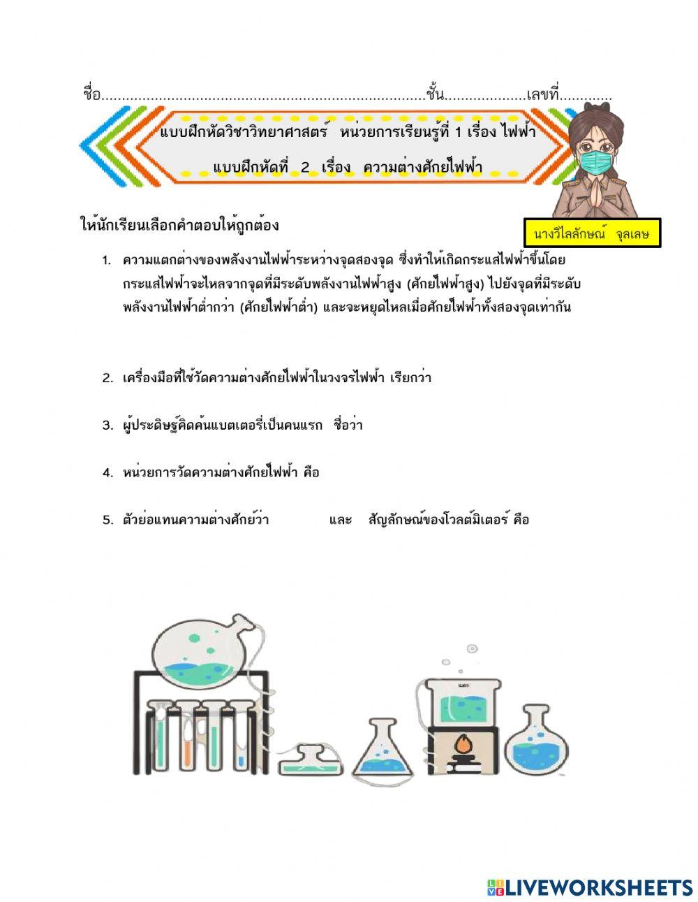 แบบฝึกหัดที่ 2  เรื่องความต่างศักย์ไฟฟ้า