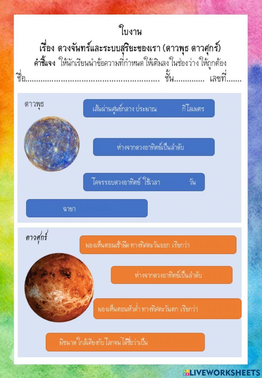 ดาวพุธ ดาวศุกร์ 2