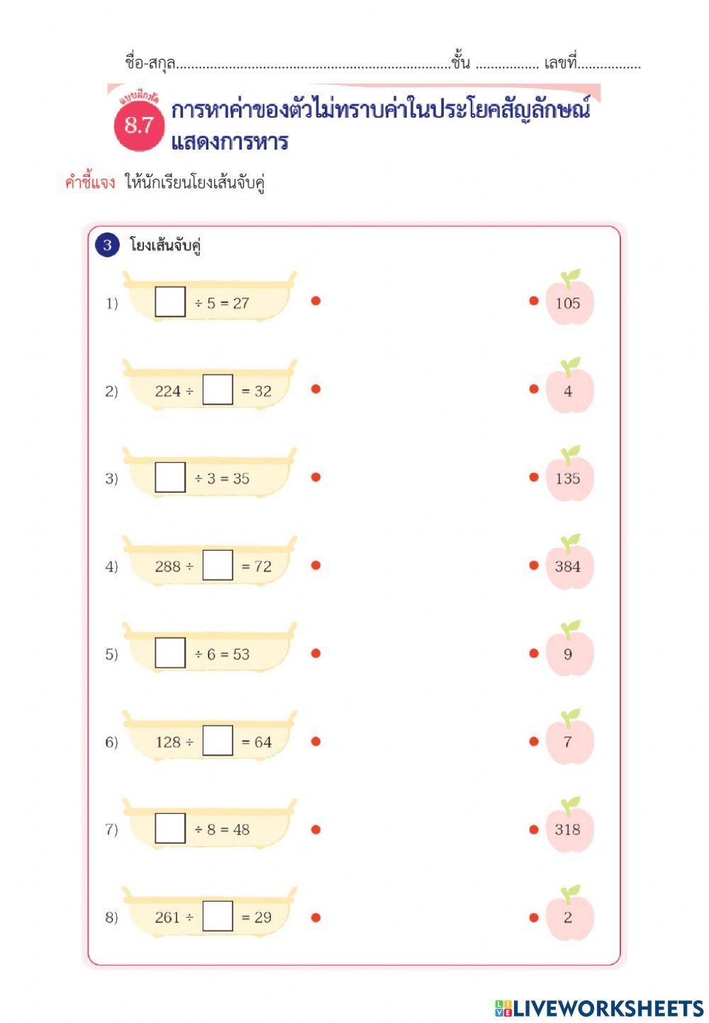 8.7การหาค่าของตัวไม่ทราบค่าในประโยคสัญลักษณ์ แสดงการหาร