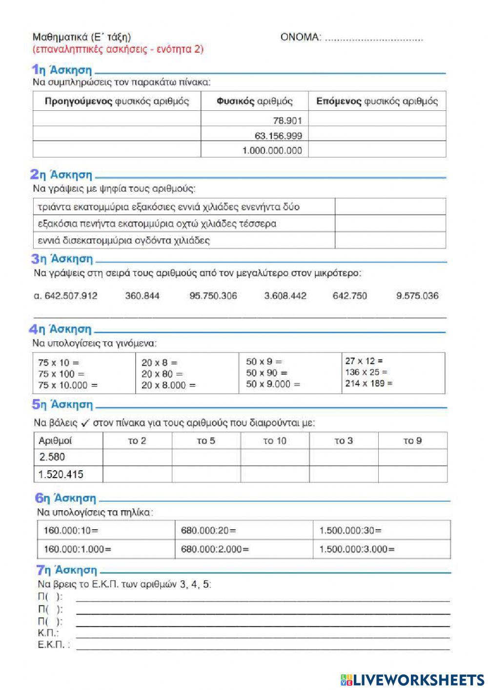 Μαθηματικά Ε΄- επανάληψη ενότητας 2