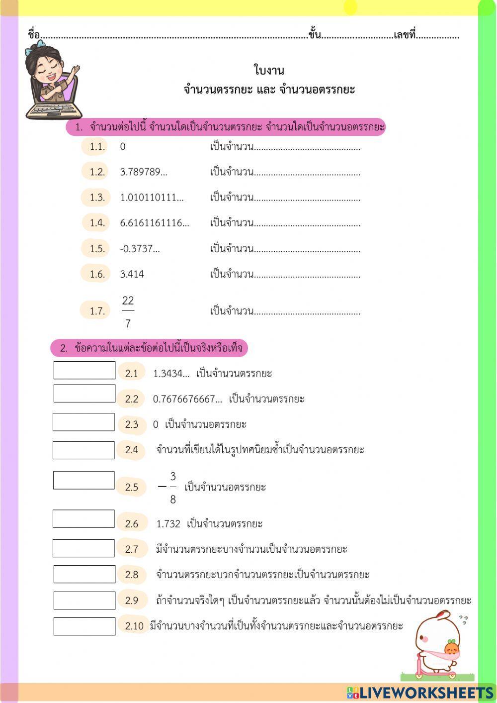 จำนวนตรรกยะ-อตรรกยะ