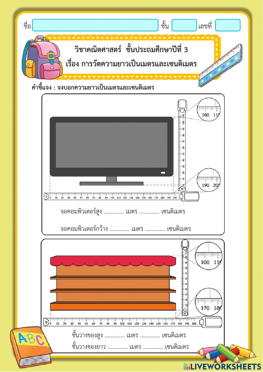 การวัดความยาวเป็นเมตรและเซนติเมตร