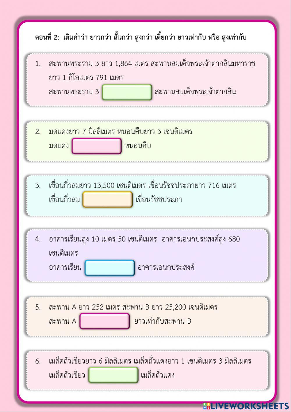 การเปรียบเทียบความยาว